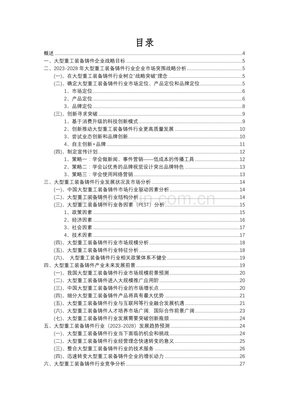 2023年大型重工装备铸件行业分析报告及未来五至十年行业发展报告.docx_第2页