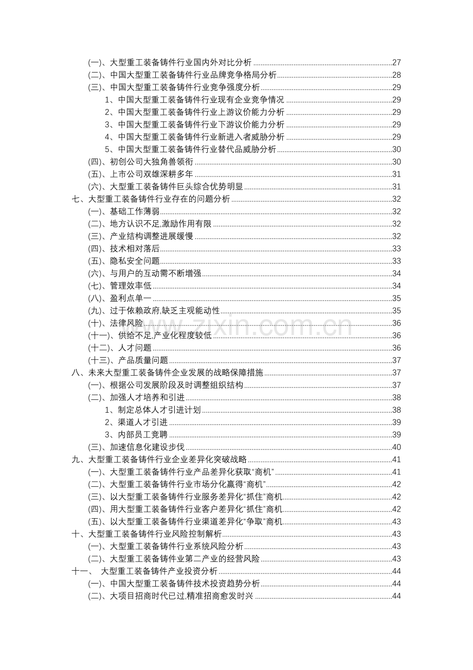 2023年大型重工装备铸件行业分析报告及未来五至十年行业发展报告.docx_第3页