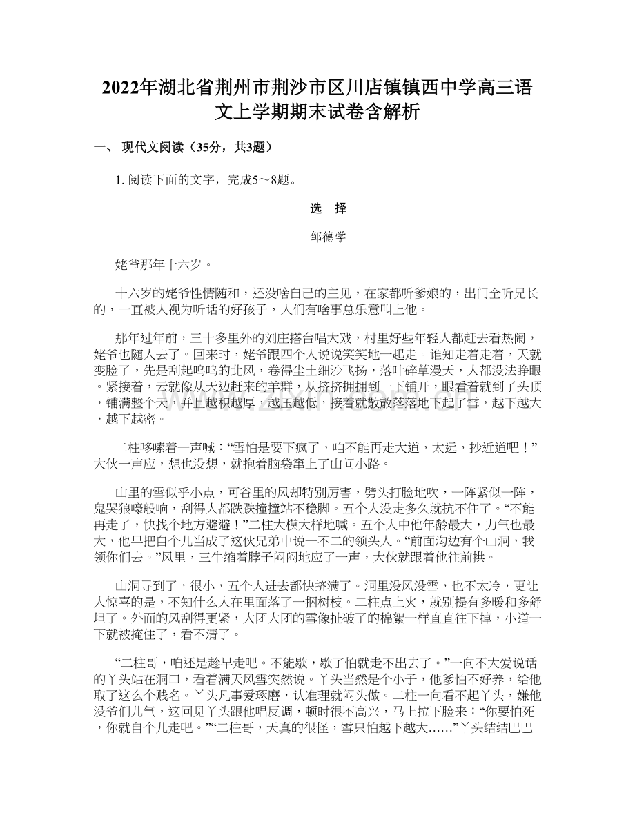 2022年湖北省荆州市荆沙市区川店镇镇西中学高三语文上学期期末试卷含解析.docx_第1页