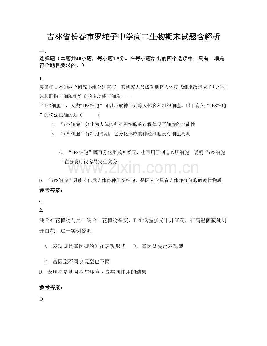 吉林省长春市罗坨子中学高二生物期末试题含解析.docx_第1页