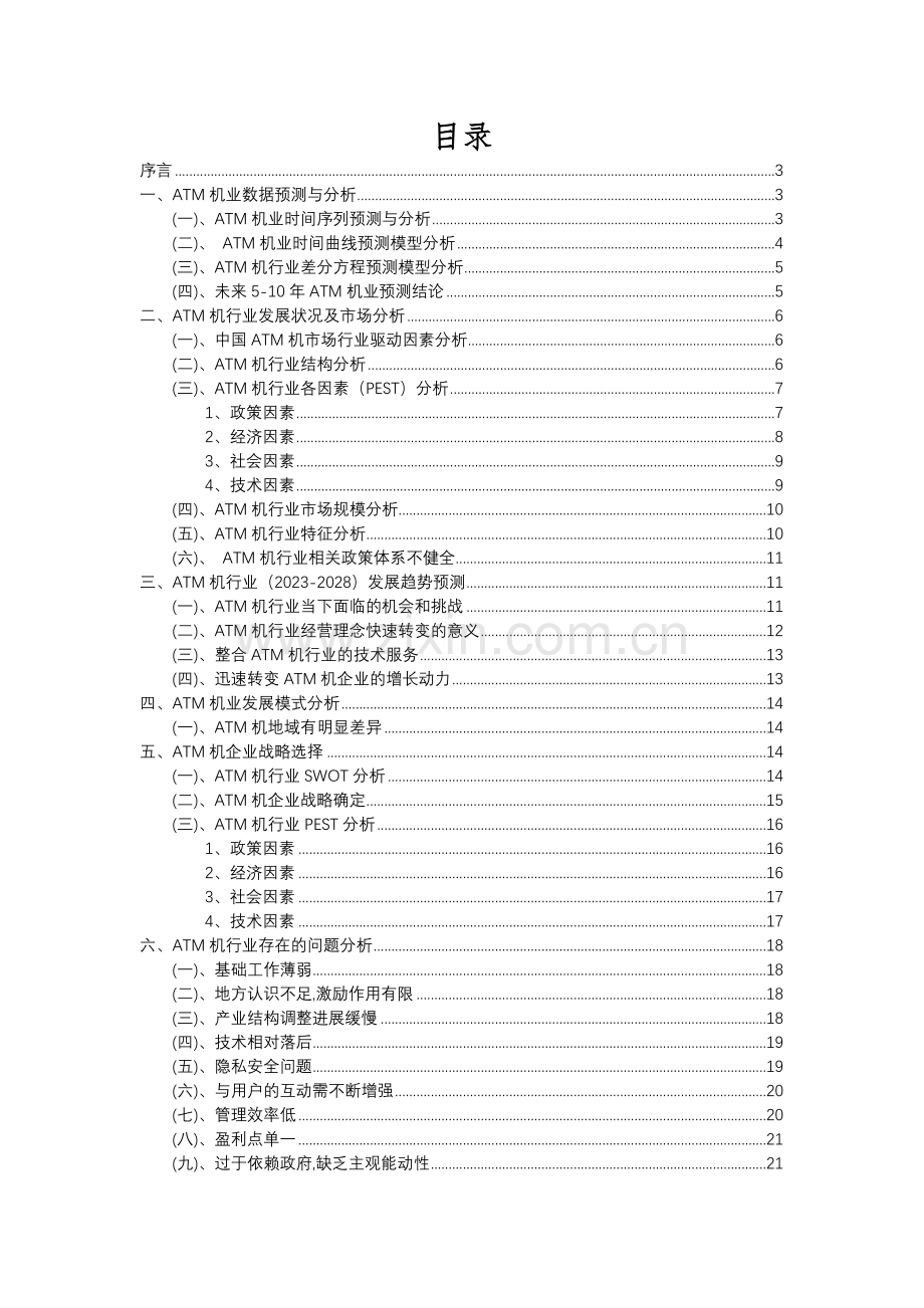 2023年ATM机行业市场突围建议及需求分析报告.docx_第2页