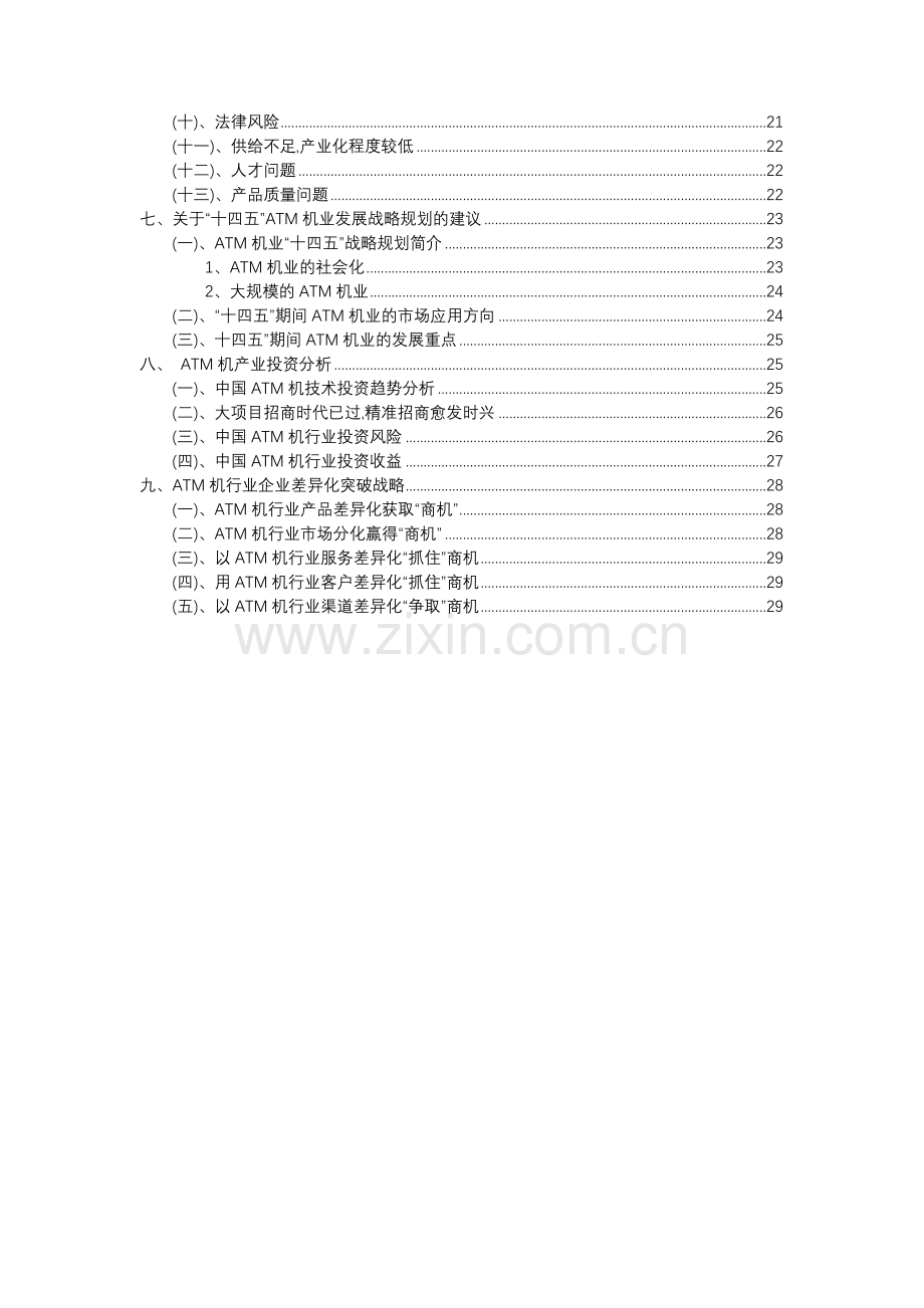 2023年ATM机行业市场突围建议及需求分析报告.docx_第3页