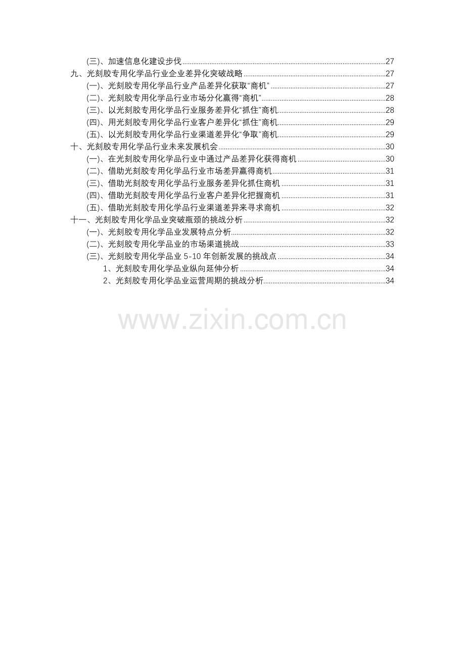 2023年光刻胶专用化学品行业分析报告及未来五至十年行业发展报告.docx_第3页