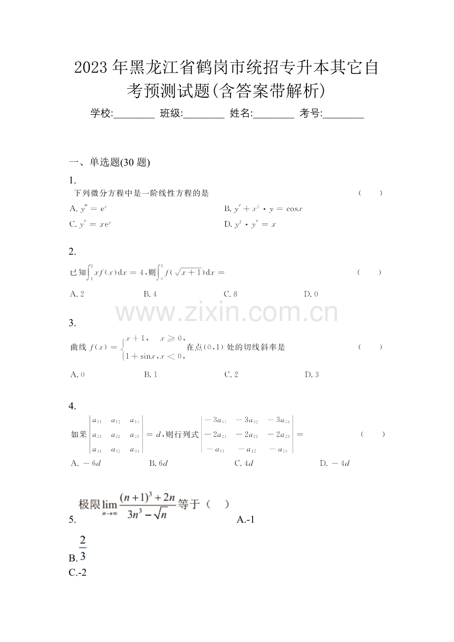 2023年黑龙江省鹤岗市统招专升本其它自考预测试题(含答案带解析).docx_第1页