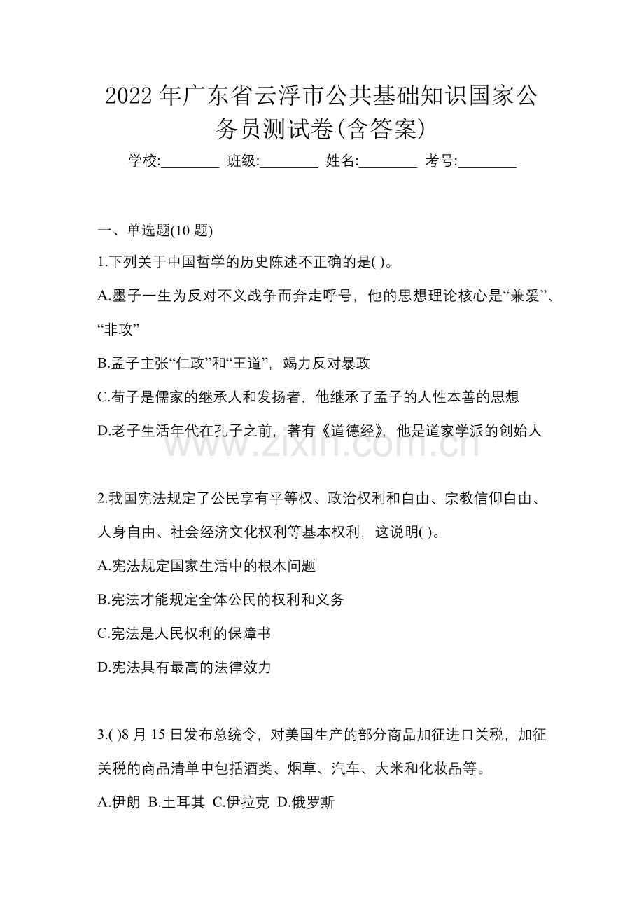 2022年广东省云浮市公共基础知识国家公务员测试卷(含答案).docx_第1页