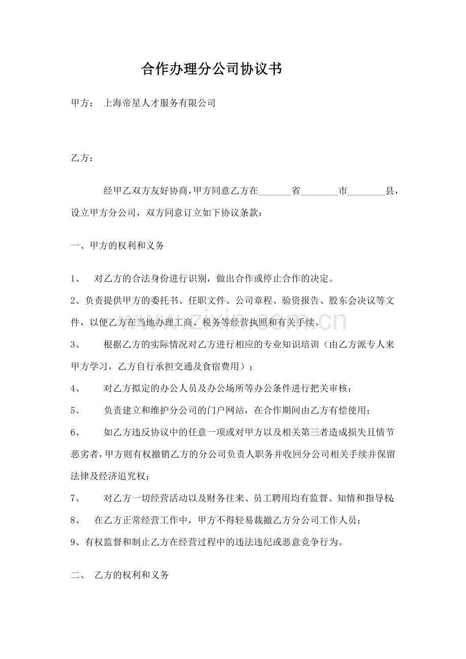 合作办理分公司协议书.doc_第1页