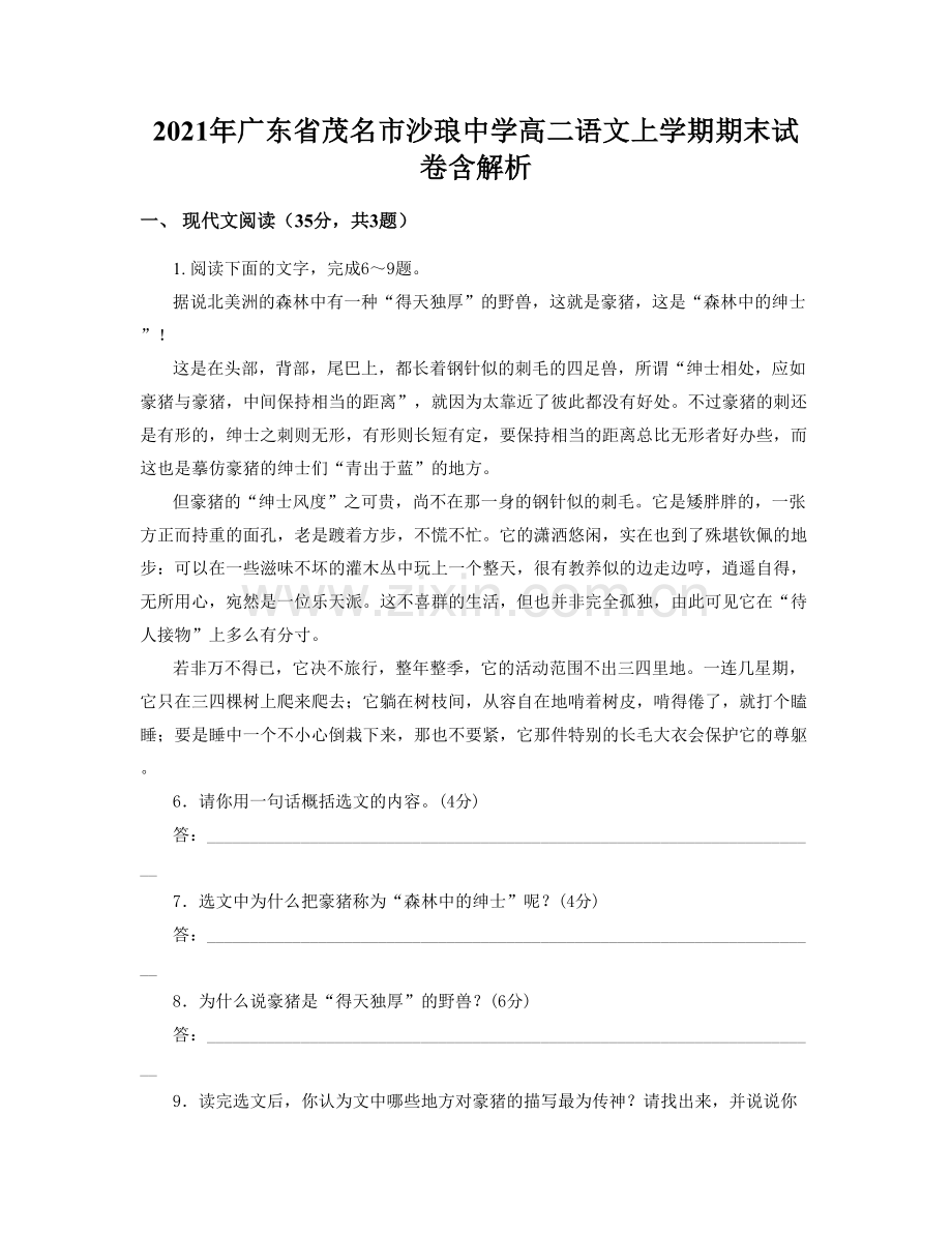 2021年广东省茂名市沙琅中学高二语文上学期期末试卷含解析.docx_第1页