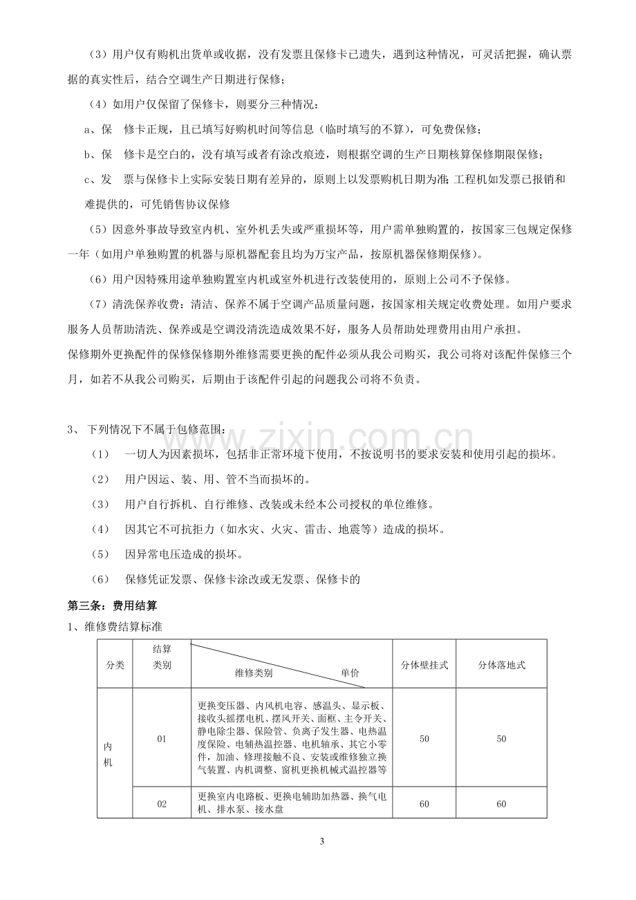 空调服务协议书.doc_第3页