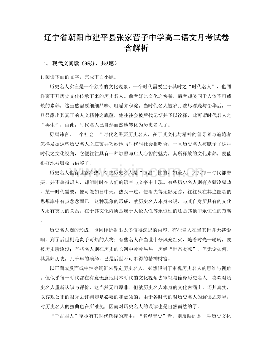 辽宁省朝阳市建平县张家营子中学高二语文月考试卷含解析.docx_第1页