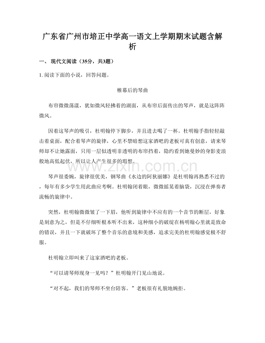 广东省广州市培正中学高一语文上学期期末试题含解析.docx_第1页