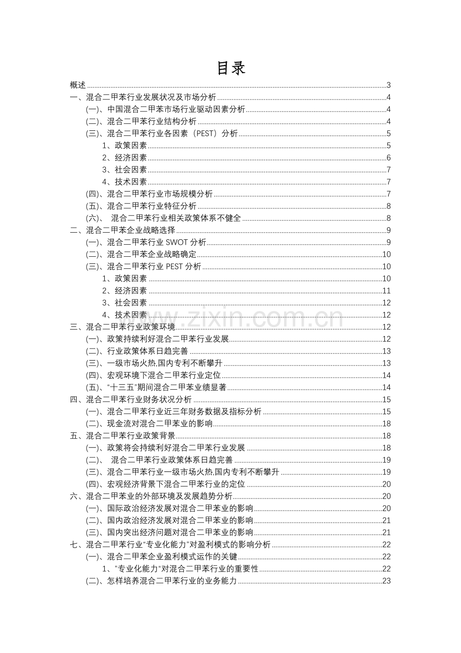 2023年混合二甲苯行业分析报告及未来五至十年行业发展报告.docx_第2页