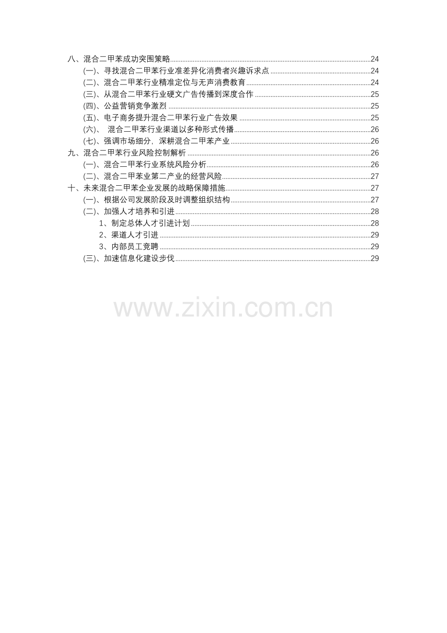 2023年混合二甲苯行业分析报告及未来五至十年行业发展报告.docx_第3页