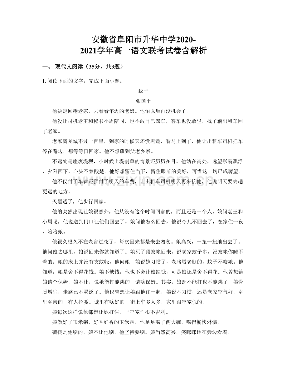 安徽省阜阳市升华中学2020-2021学年高一语文联考试卷含解析.docx_第1页