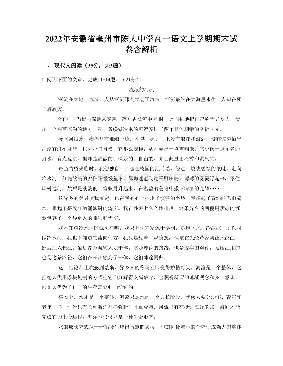 2022年安徽省亳州市陈大中学高一语文上学期期末试卷含解析.docx_第1页