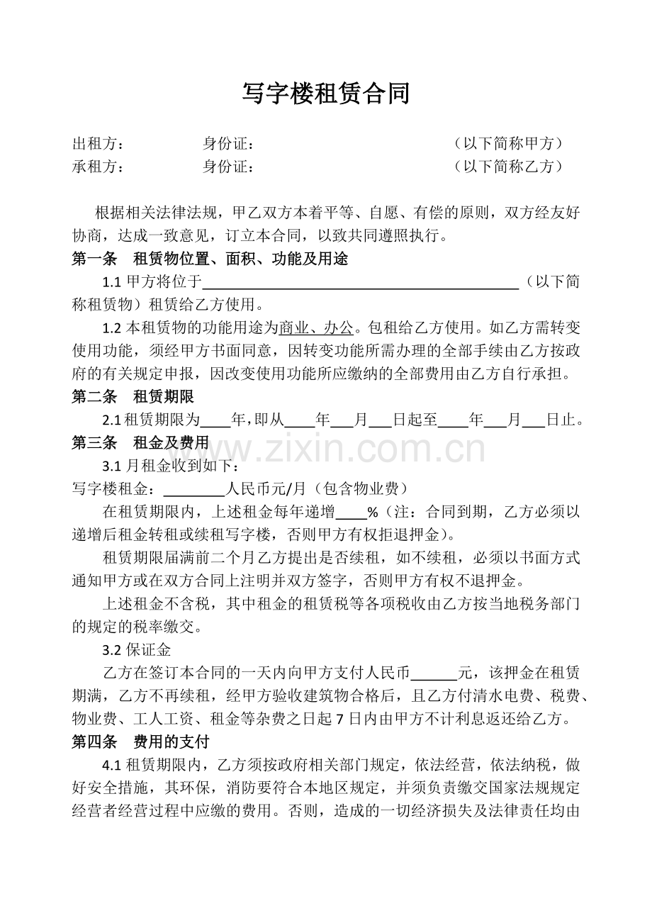 店面租赁合同(写字楼).docx_第1页