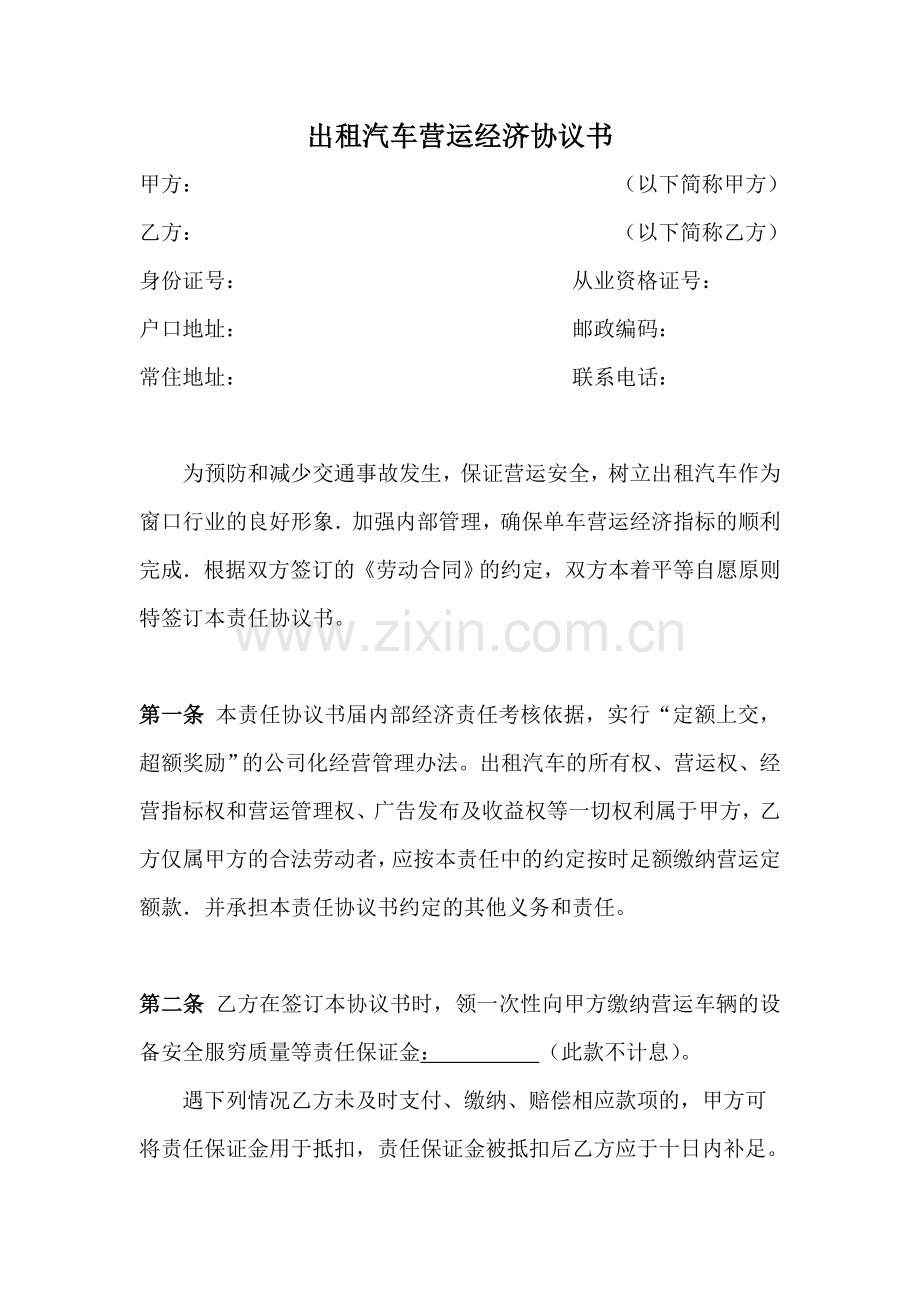 出租汽车营运经济协议书.doc_第1页