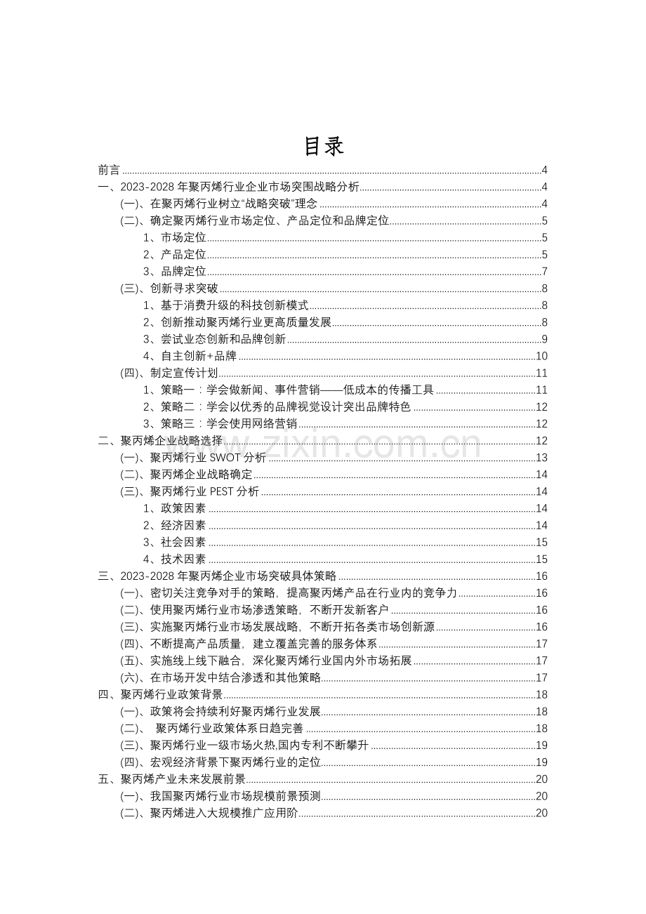 2023年聚丙烯行业分析报告及未来五至十年行业发展报告.doc_第2页