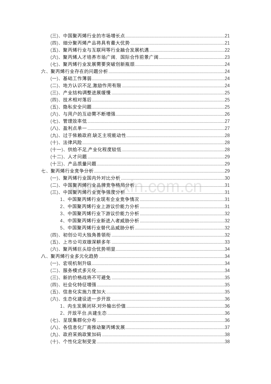 2023年聚丙烯行业分析报告及未来五至十年行业发展报告.doc_第3页