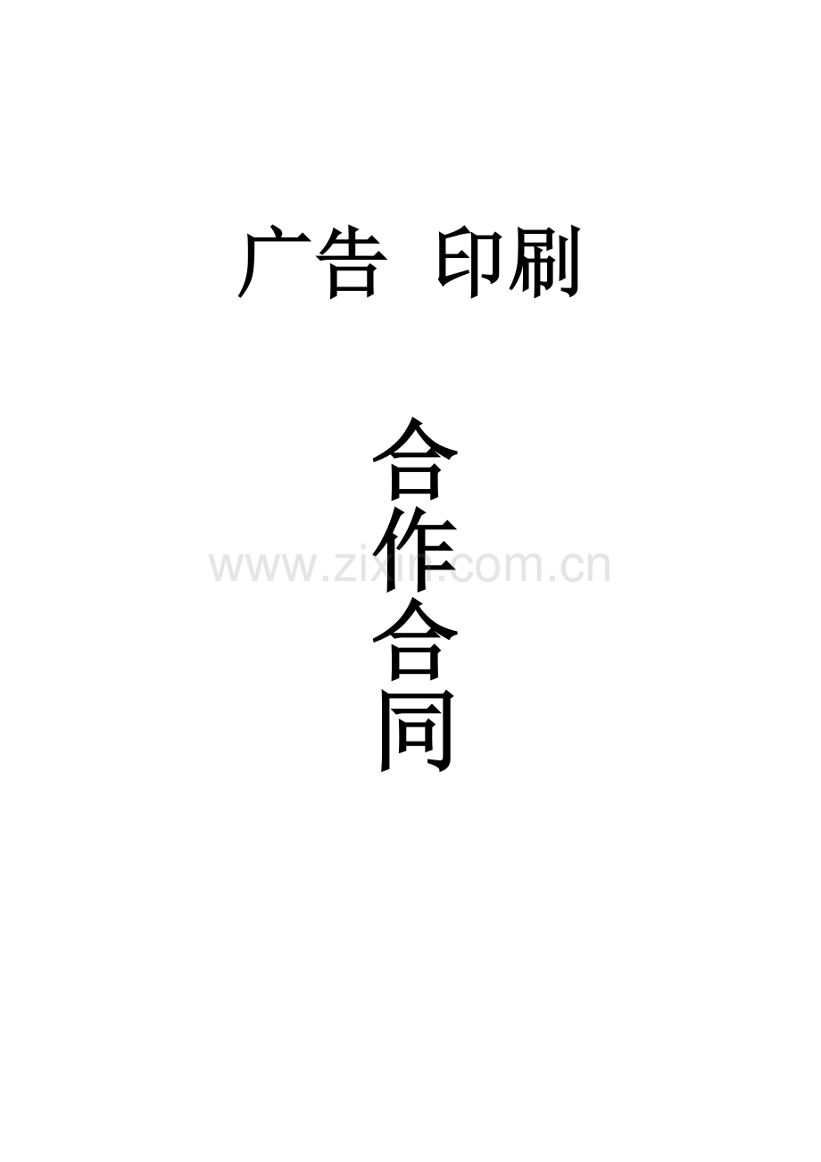 广告合作合同(新)(1).doc_第1页