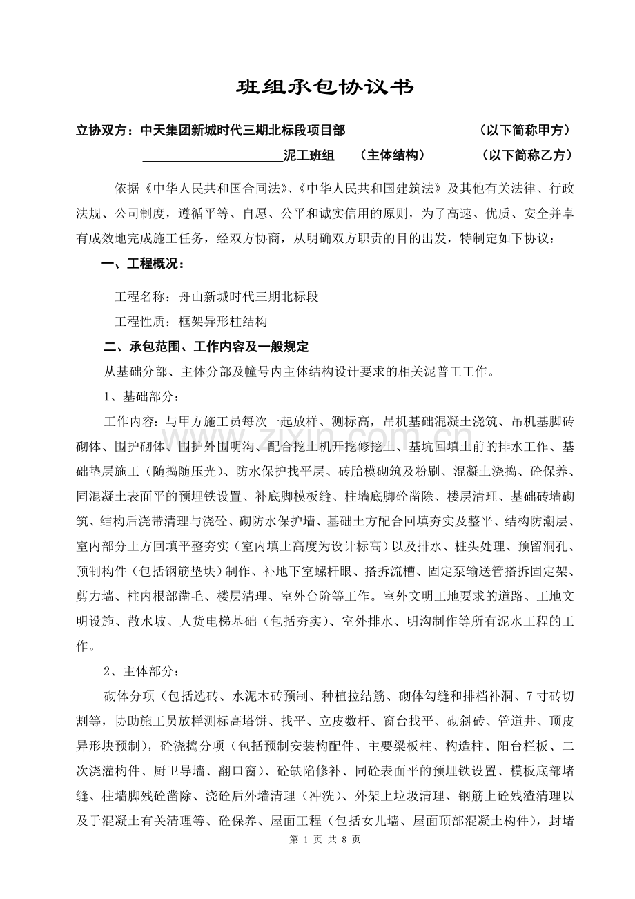 泥工班组承包协议书.doc_第1页