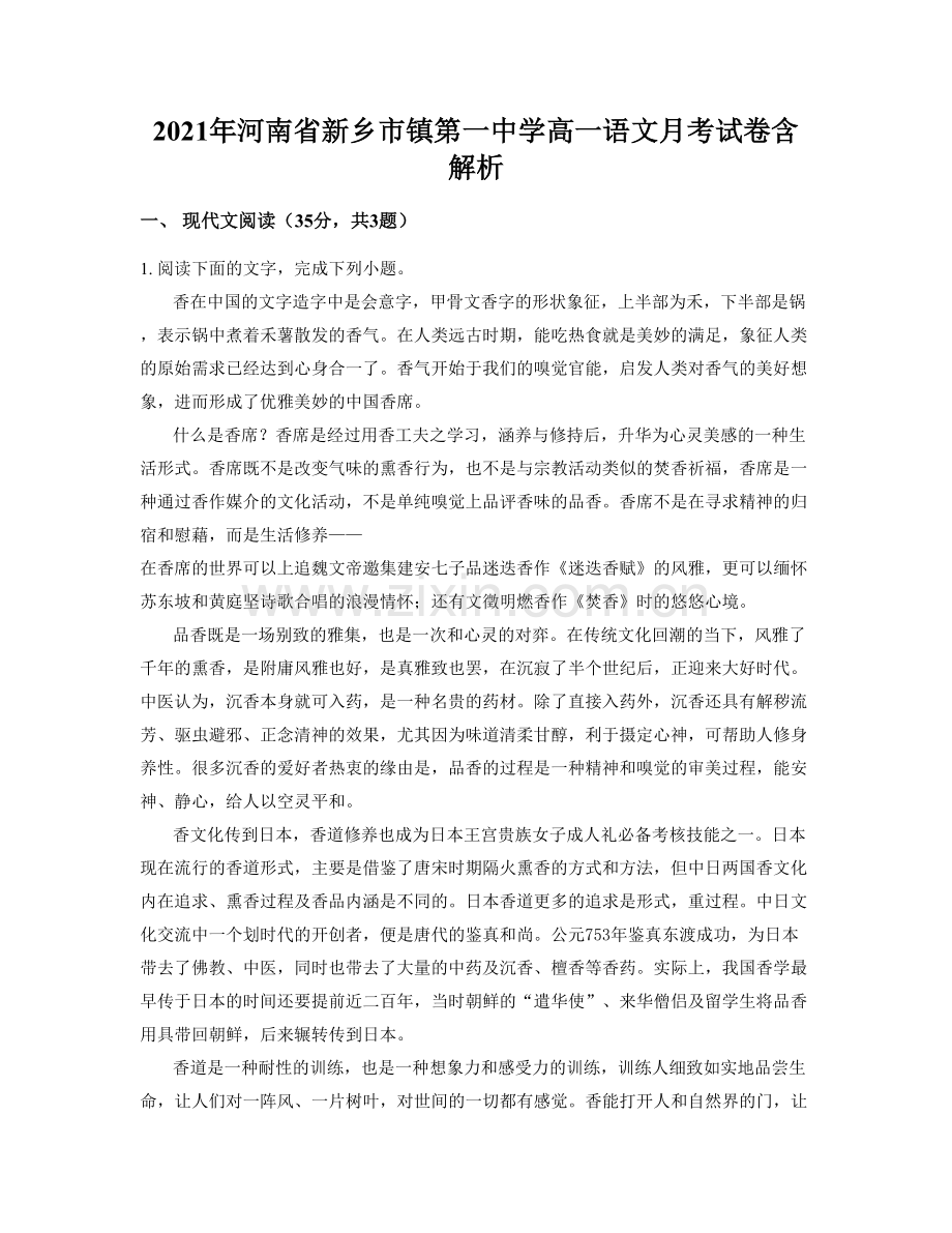 2021年河南省新乡市镇第一中学高一语文月考试卷含解析.docx_第1页