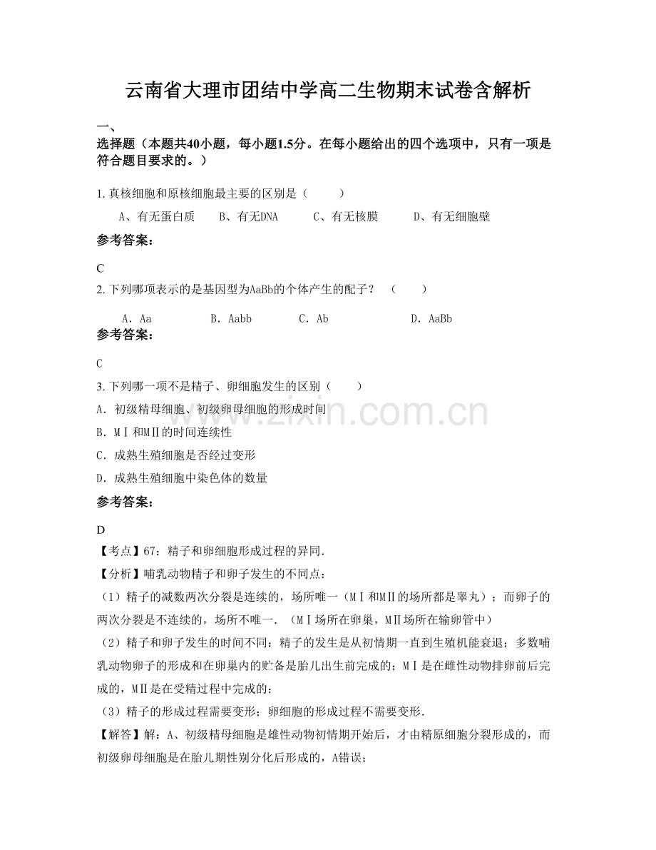 云南省大理市团结中学高二生物期末试卷含解析.docx_第1页