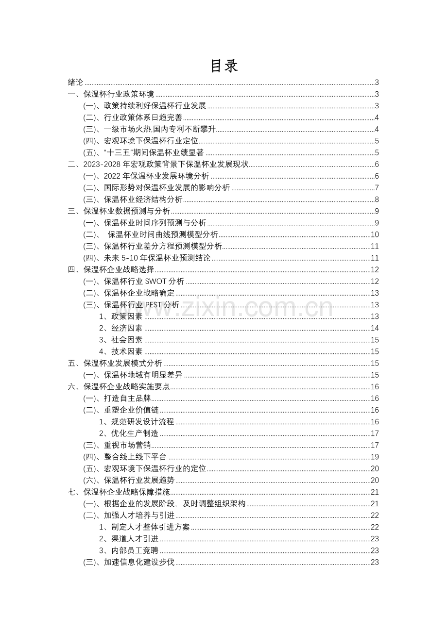 2023年保温杯行业分析报告及未来五至十年行业发展报告.docx_第2页