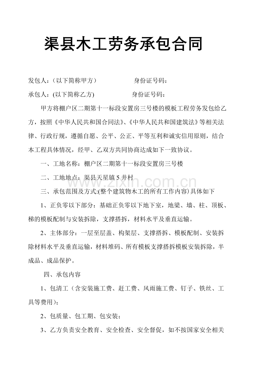 渠县建筑木工劳务承包合同.doc_第1页