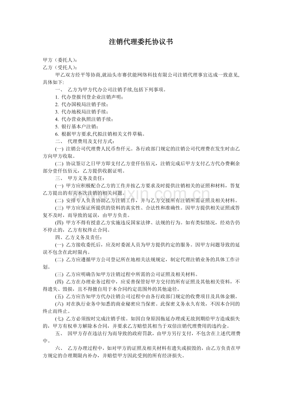 注销委托代理协议书.doc_第1页