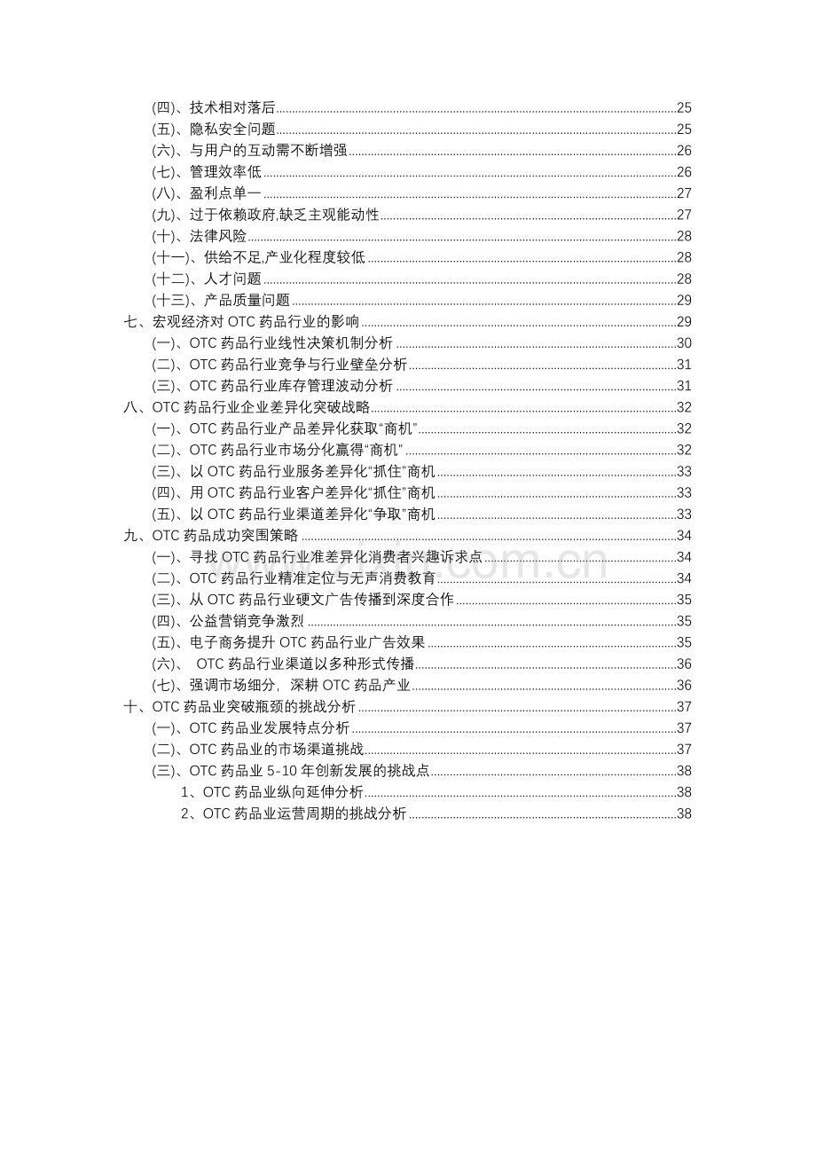 2023年OTC药品行业分析报告及未来五至十年行业发展报告.docx_第3页