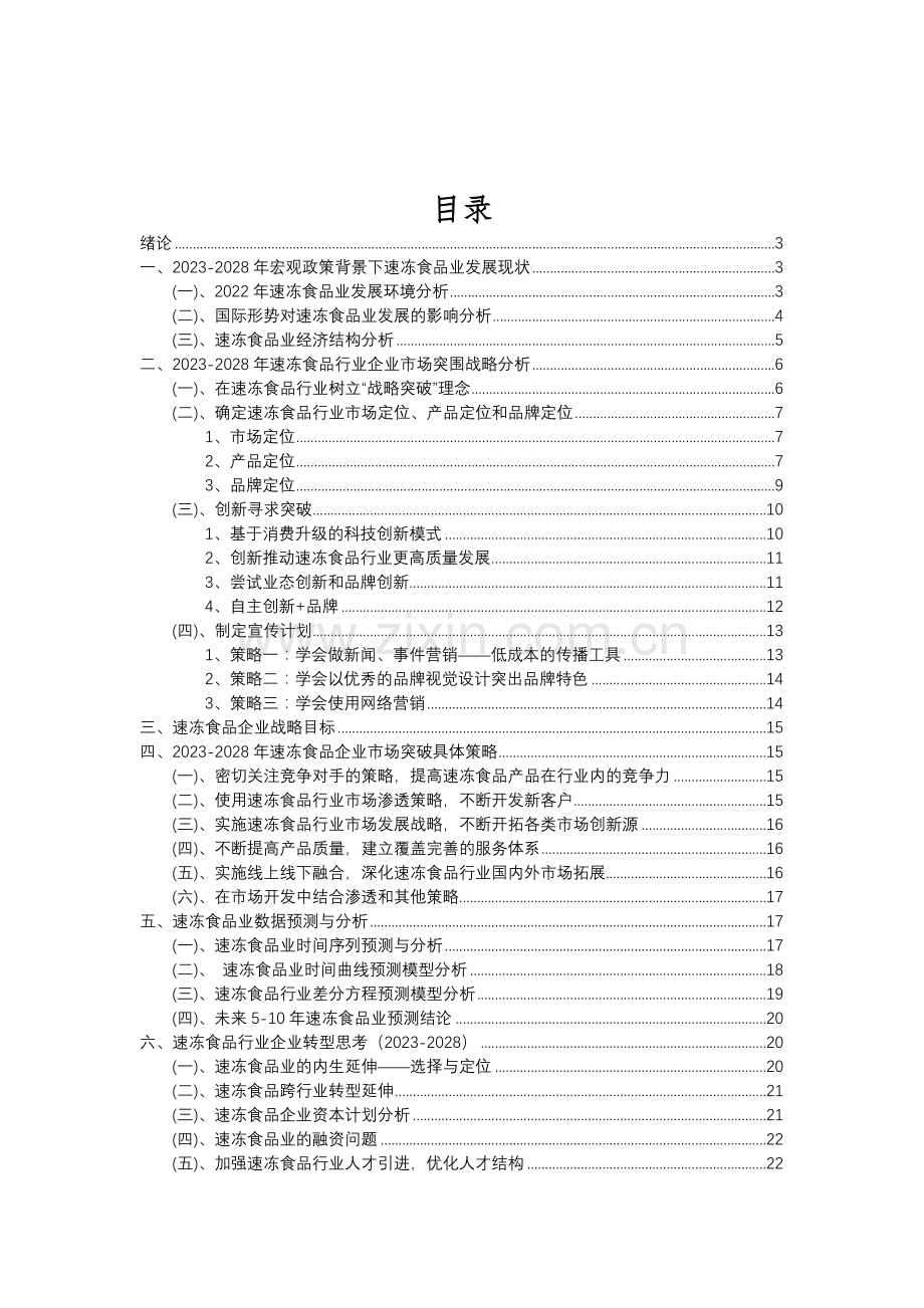 2023年速冻食品行业分析报告及未来五至十年行业发展报告.doc_第2页