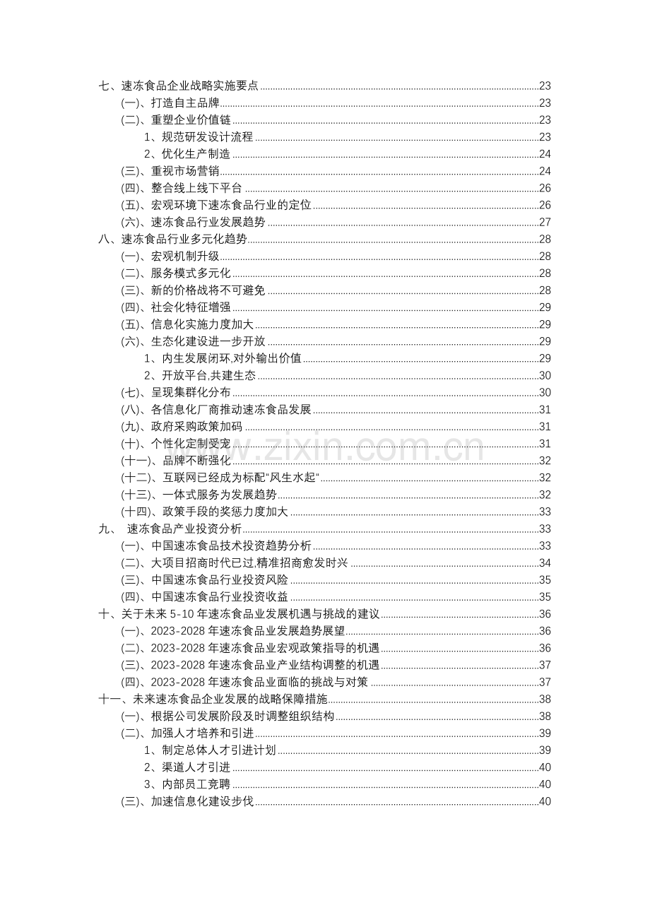 2023年速冻食品行业分析报告及未来五至十年行业发展报告.doc_第3页