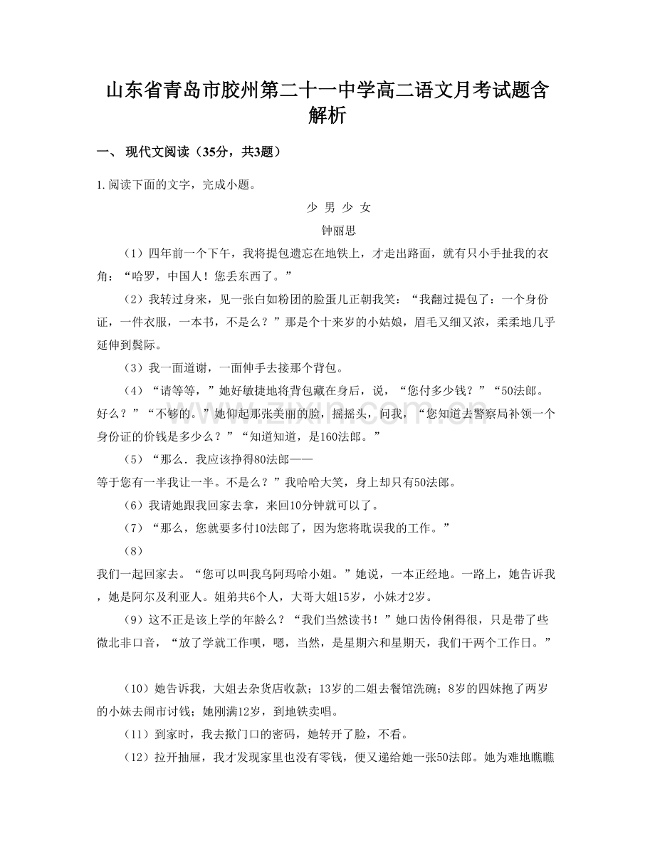 山东省青岛市胶州第二十一中学高二语文月考试题含解析.docx_第1页