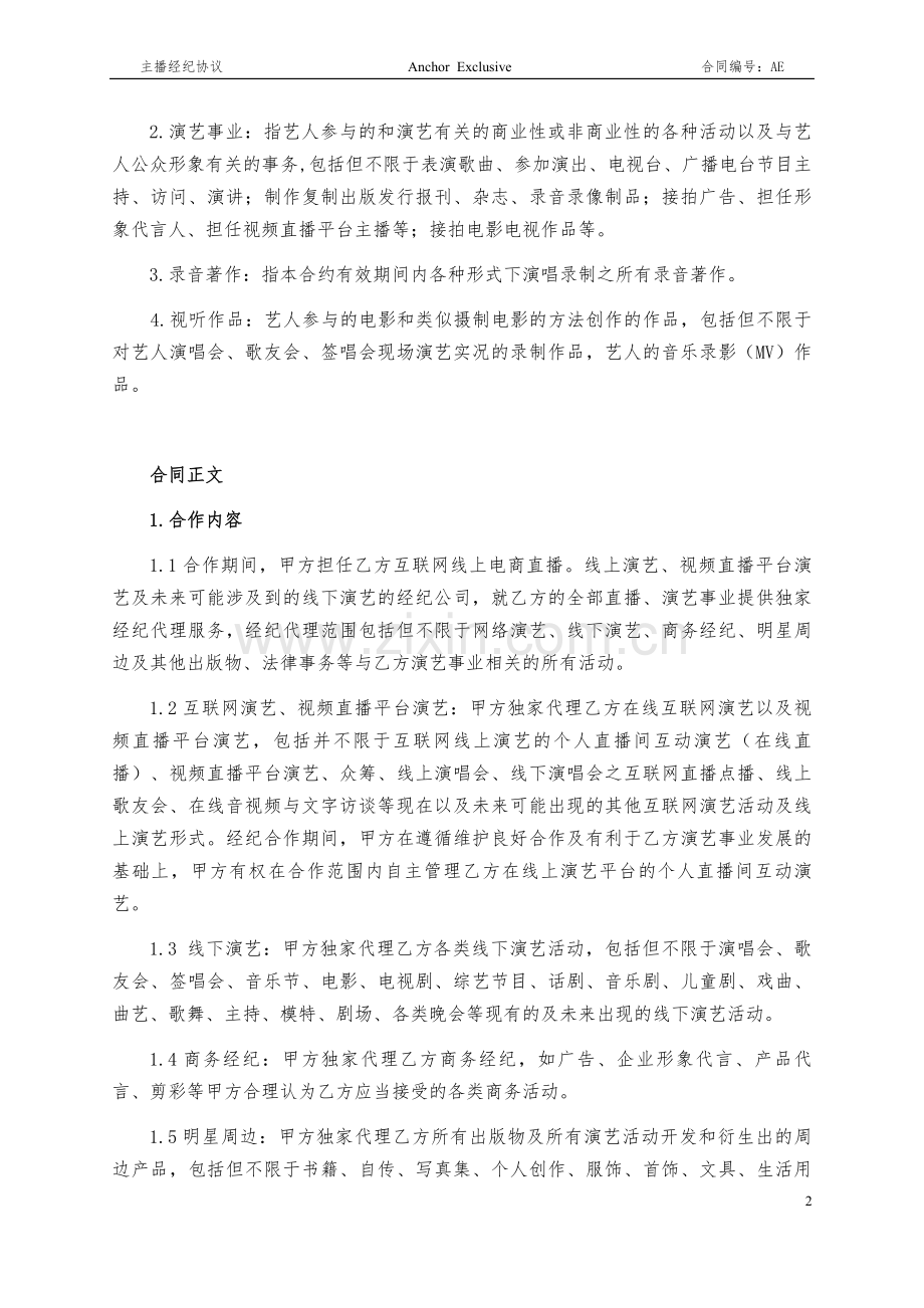 主播经纪合同范本.docx_第2页