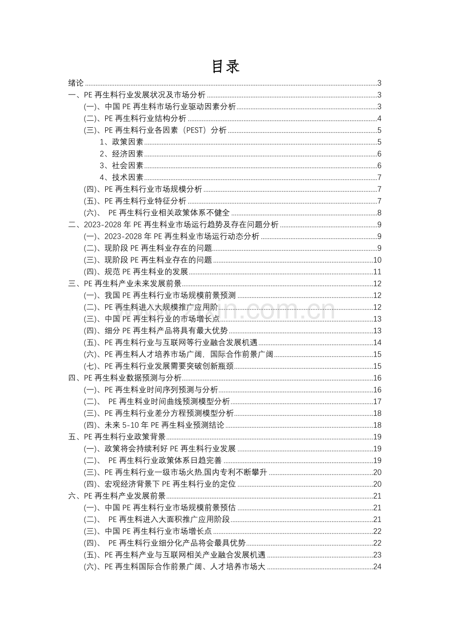 2023年PE再生料行业分析报告及未来五至十年行业发展报告.docx_第2页