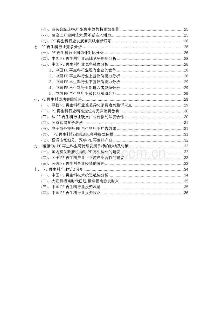 2023年PE再生料行业分析报告及未来五至十年行业发展报告.docx_第3页