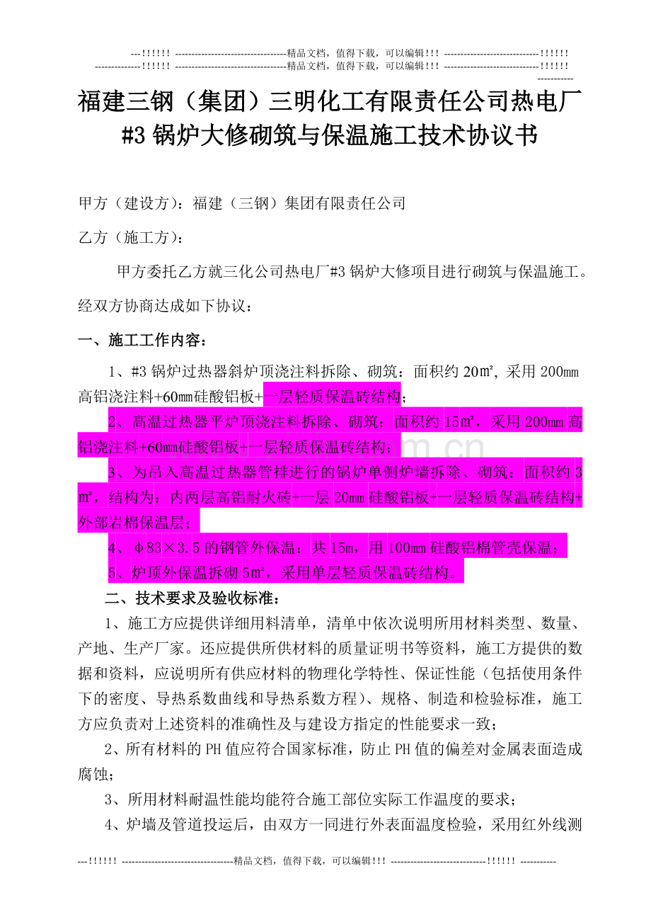 #3炉大修砌筑与保温施工技术协议书.doc_第1页