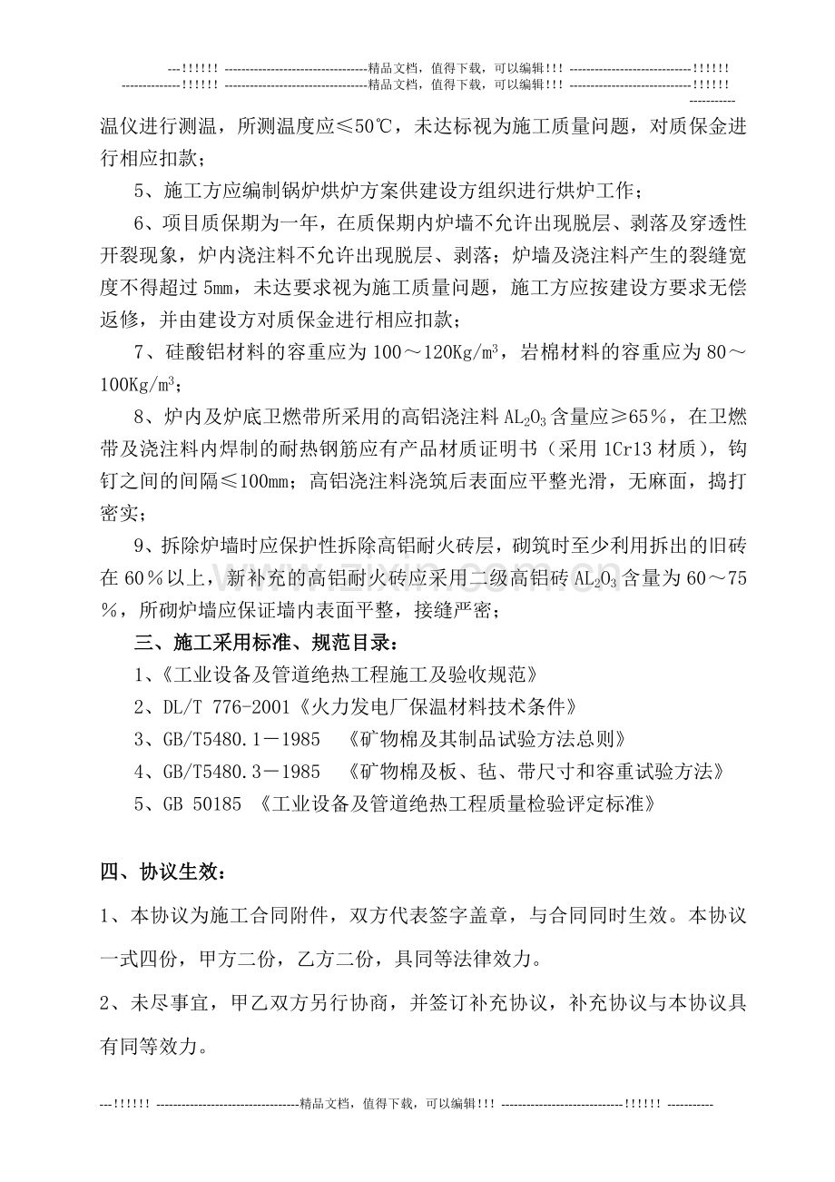 #3炉大修砌筑与保温施工技术协议书.doc_第2页