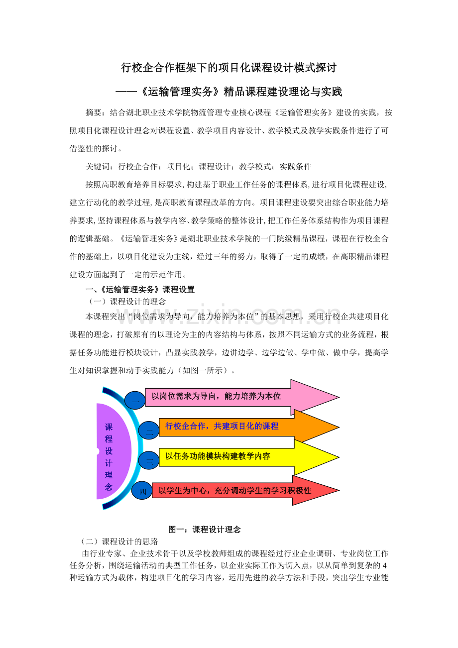 《运输管理实务》课程建设理论与实践案例.doc_第1页