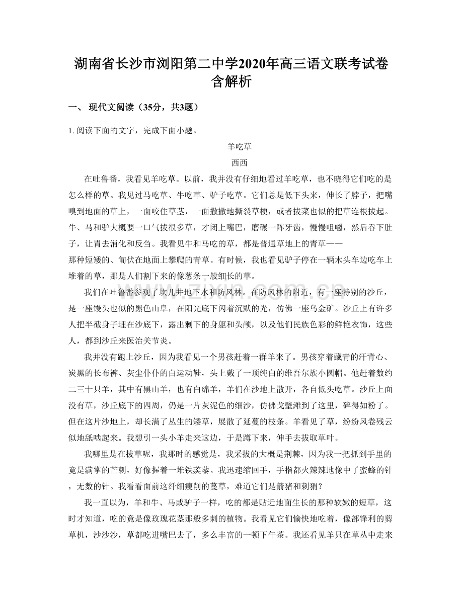 湖南省长沙市浏阳第二中学2020年高三语文联考试卷含解析.docx_第1页