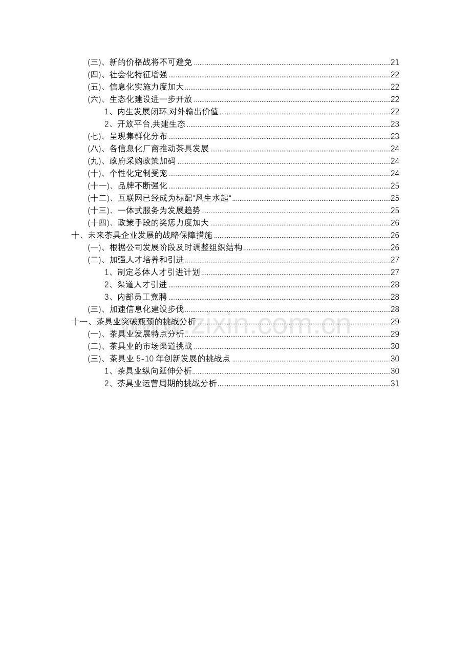 2023年茶具行业市场突围建议及需求分析报告.doc_第3页