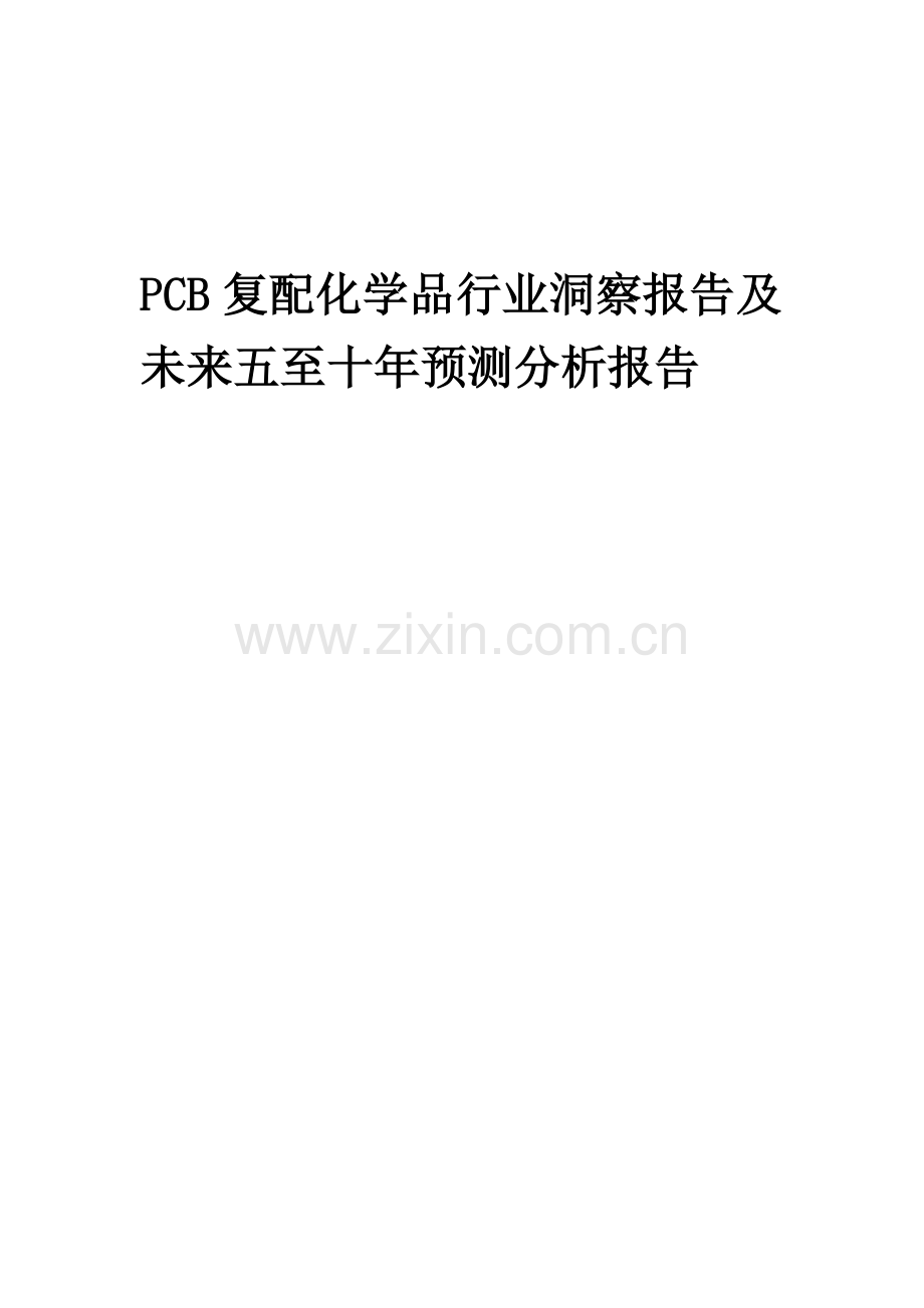 2023年PCB复配化学品行业洞察报告及未来五至十年预测分析报告.docx_第1页