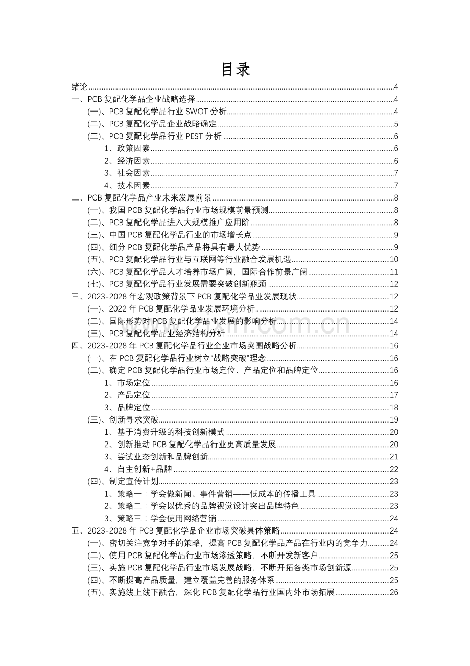 2023年PCB复配化学品行业洞察报告及未来五至十年预测分析报告.docx_第2页