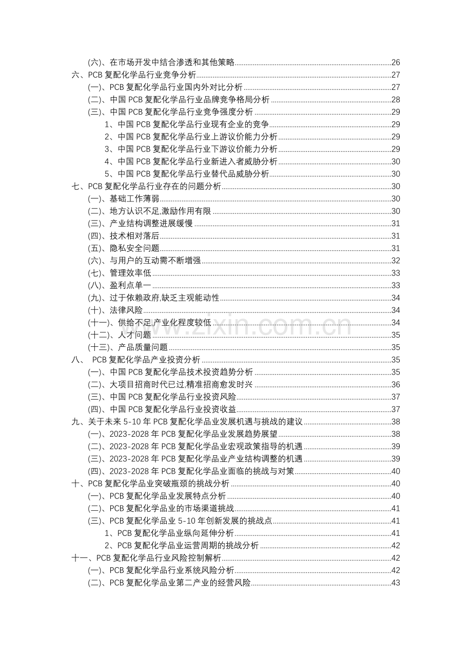 2023年PCB复配化学品行业洞察报告及未来五至十年预测分析报告.docx_第3页