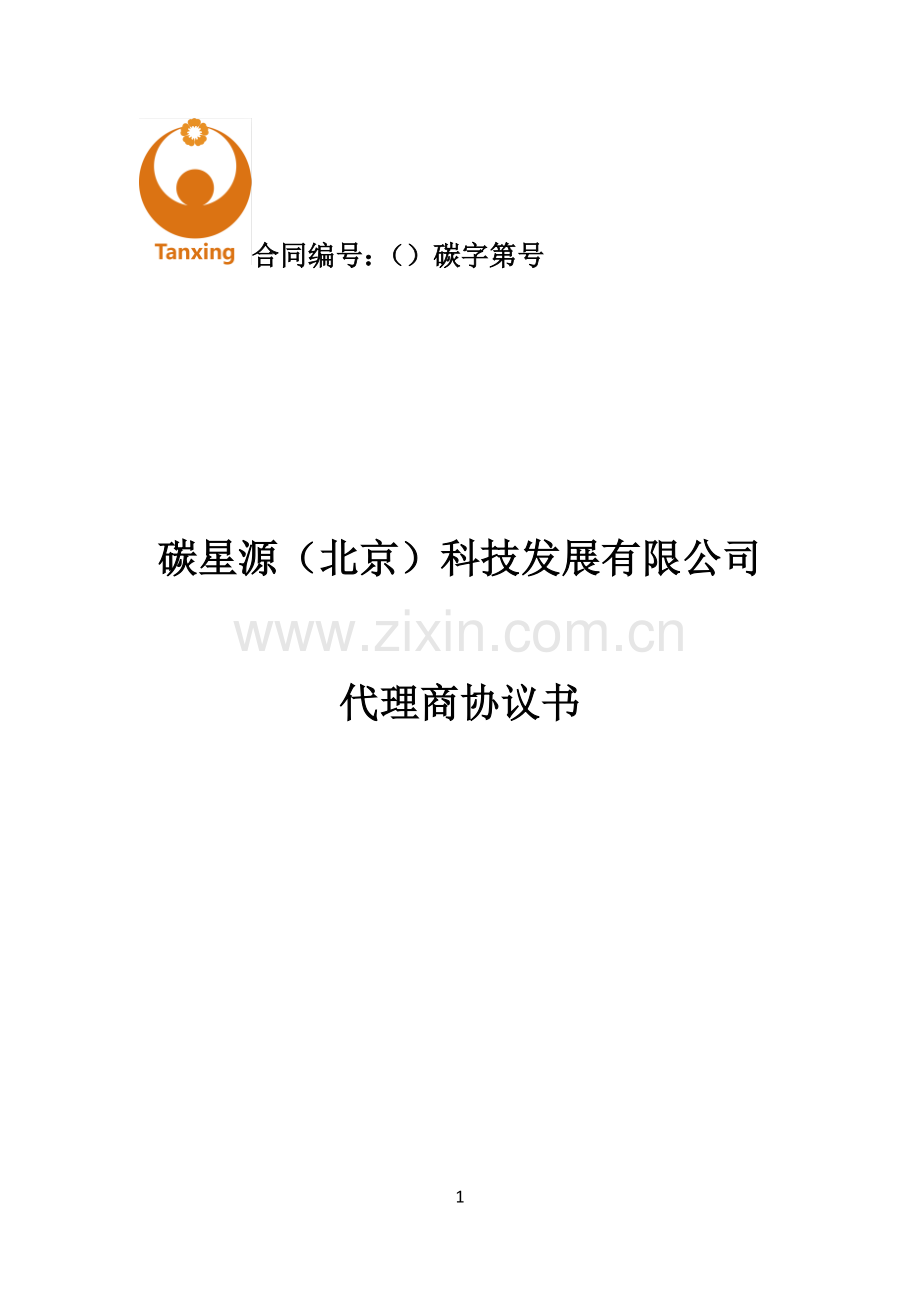 代理商合同(修5.9).docx_第1页