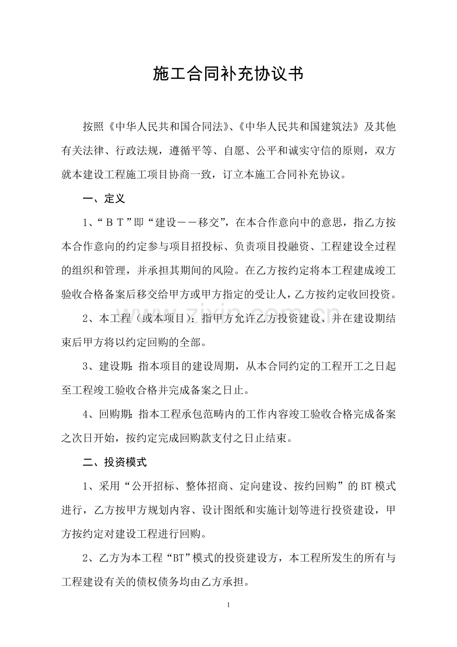 施工合同补充协议书.doc_第1页