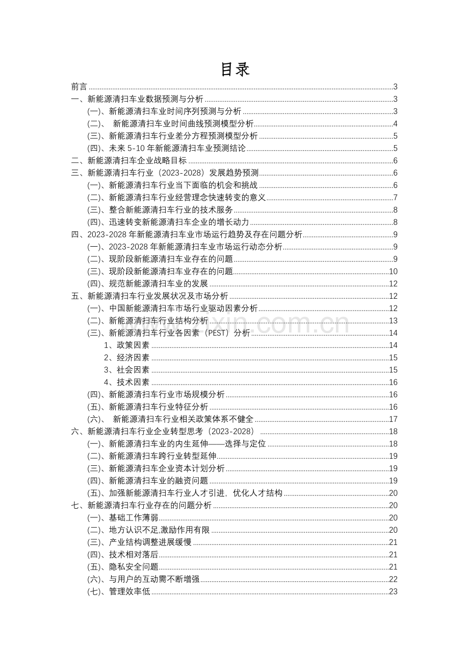 2023年新能源清扫车行业分析报告及未来五至十年行业发展报告.docx_第2页