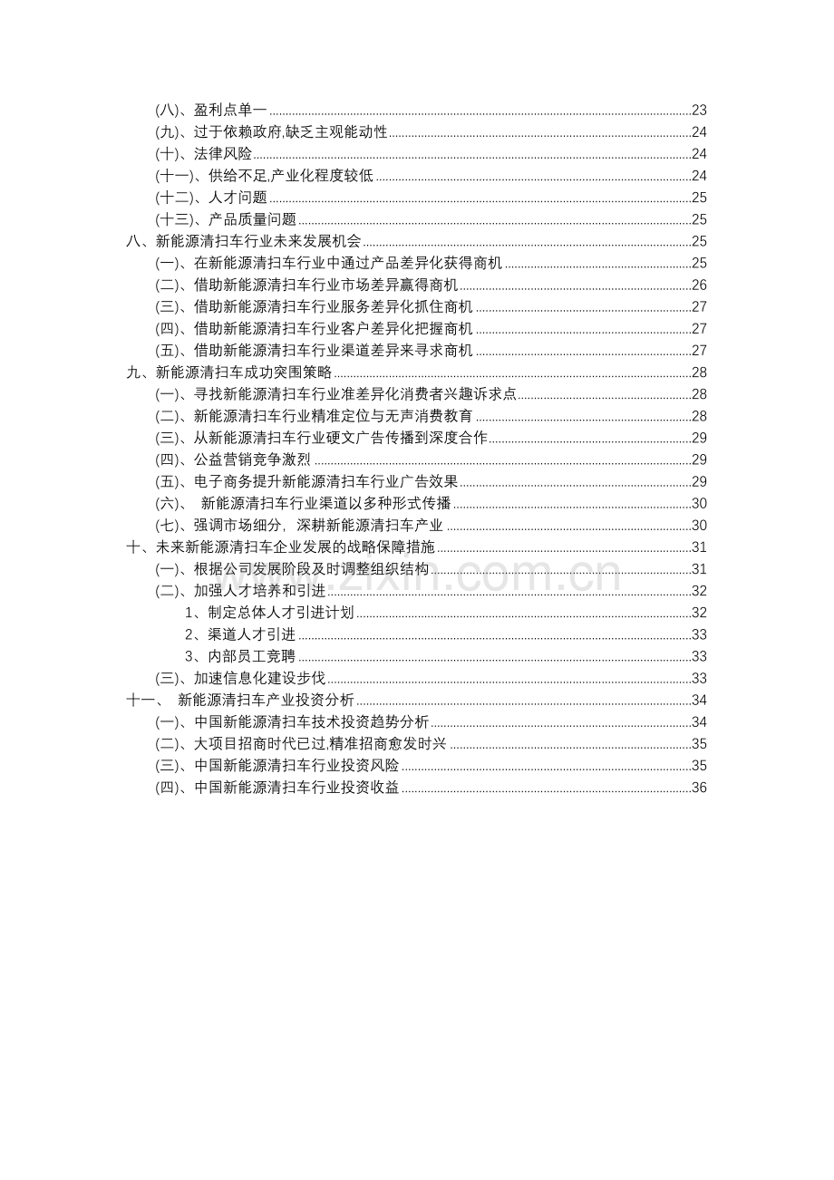 2023年新能源清扫车行业分析报告及未来五至十年行业发展报告.docx_第3页