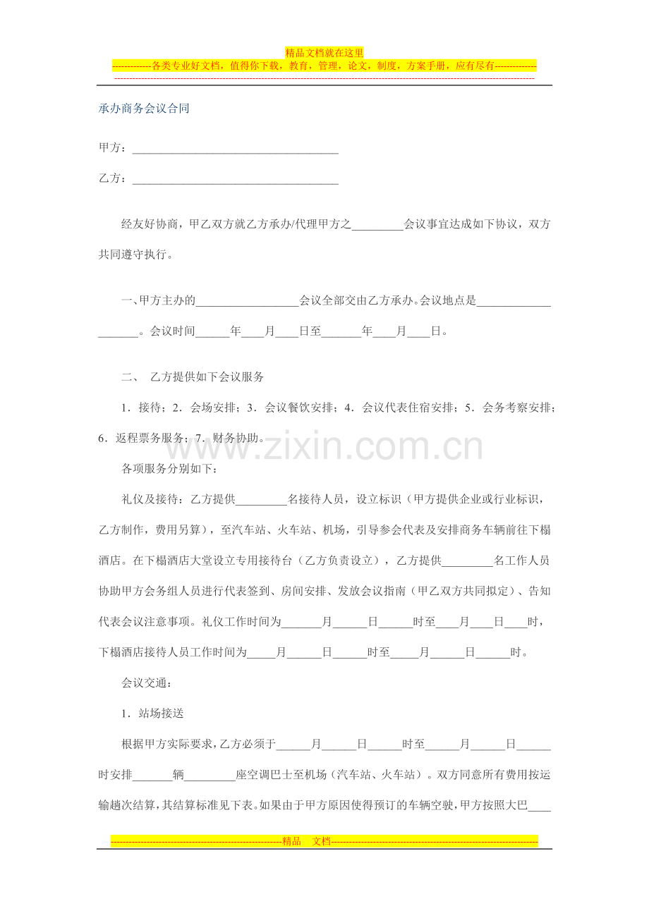 承办商务会议合同.docx_第1页