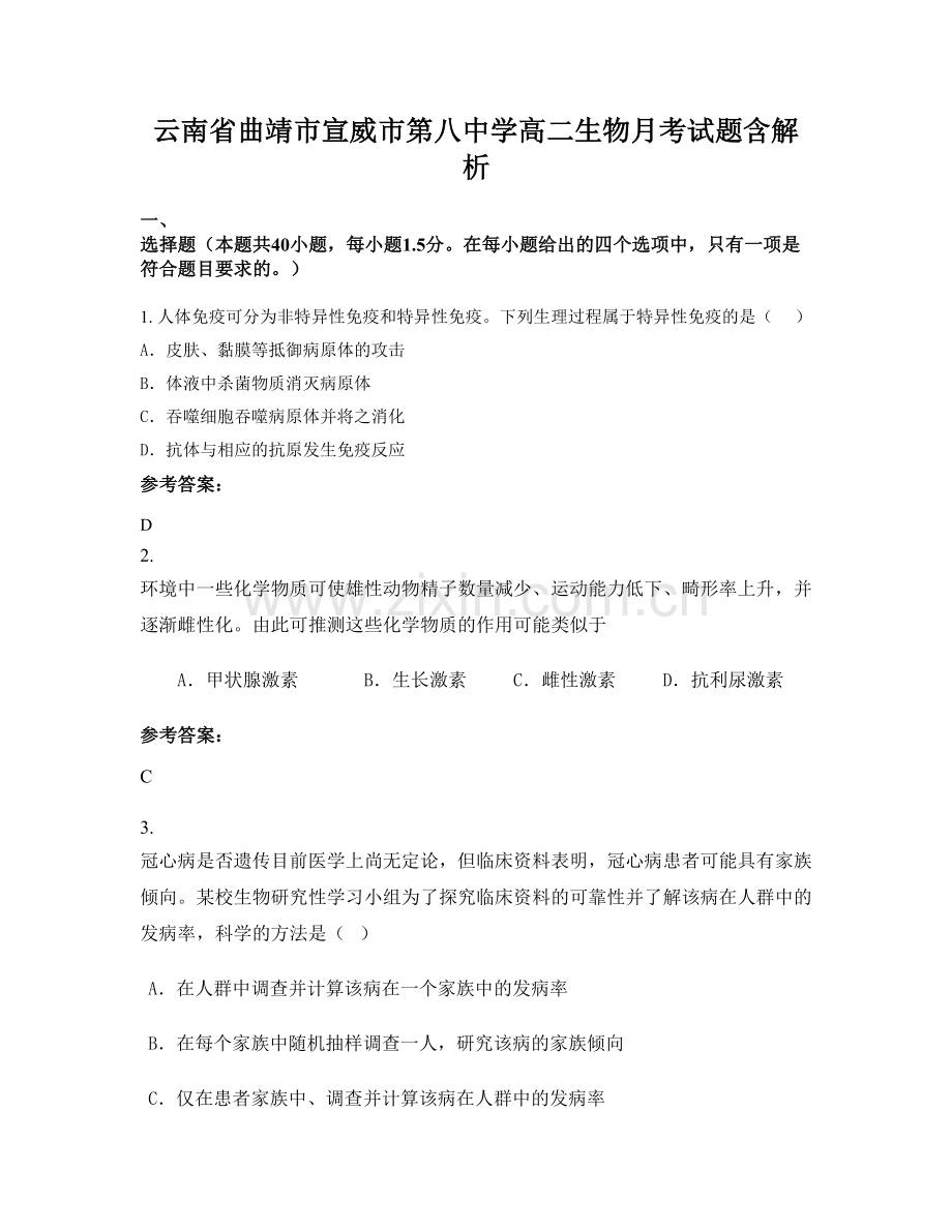 云南省曲靖市宣威市第八中学高二生物月考试题含解析.docx_第1页